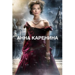 Анна Каренина (Blu-Ray Disc)