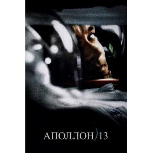 АПОЛЛОН 13 (BD-диск)