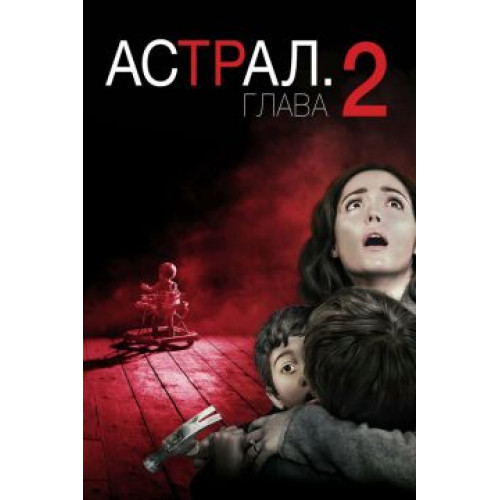 АСТРАЛ ГЛАВА 2 (BD-диск)