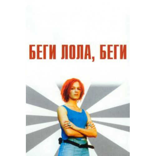 БЕГИ, ЛОЛА, БЕГИ (BD-диск)