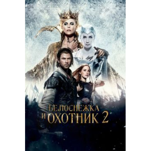 Белоснежка и охотник 2 (BD-диск)