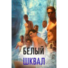 БЕЛЫЙ ШКВАЛ (BD-диск)