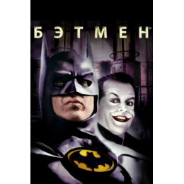 Бэтмен (Blu-Ray Disc)