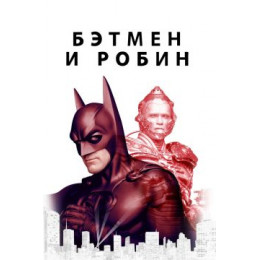 Бэтмен и Робин (Blu-Ray Disc)