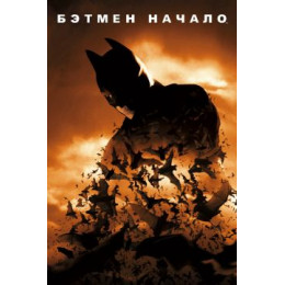 Бэтмен: Начало (Blu-Ray Disc)