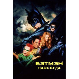 Бэтмен навсегда (Blu-Ray Disc)