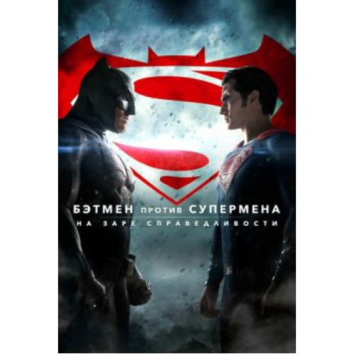 Бэтмен против Супермена: На заре справедливости (BD-диск)