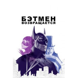 Бэтмен возвращается (Blu-Ray Disc)