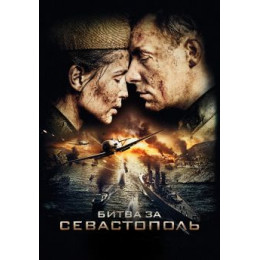 Битва за Севастополь (Blu-Ray Disc)