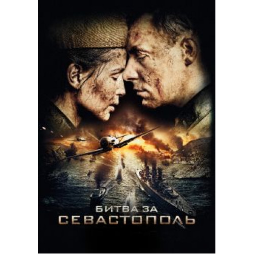 Битва за Севастополь (BD-диск)