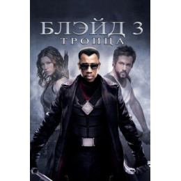 Блэйд 3: Троица (Blu-Ray Disc)