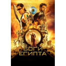 Боги Египта (Blu-Ray Disc)