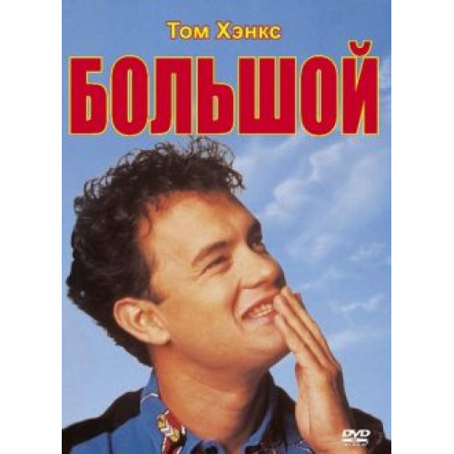 БОЛЬШОЙ (BD-диск)