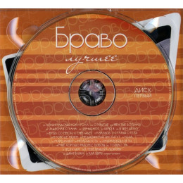 Браво – Лучшее (Star Mark)