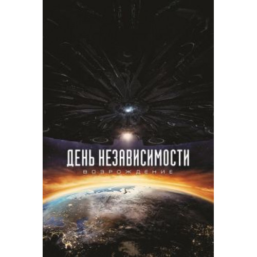 День независимости: Возрождение (BD-диск)