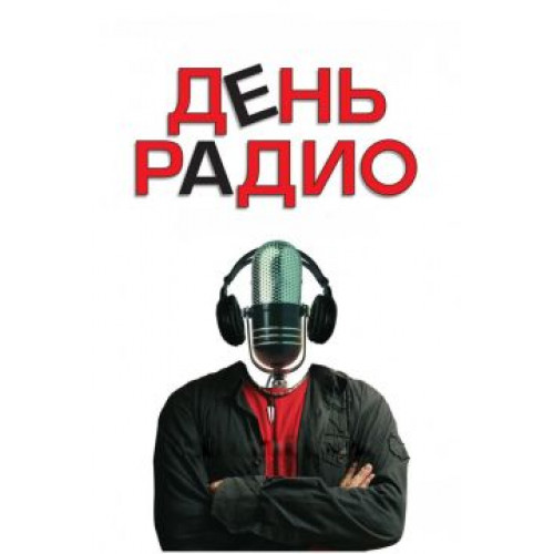 ДЕНЬ РАДИО (BD-диск)