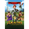 ДЖАСТИН И РЫЦАРИ ДОБЛЕСТИ (50 GB) (BD-диск)