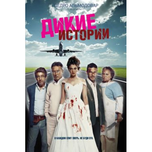 Дикие истории (BD-диск)