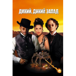 Дикий, дикий Запад (Blu-Ray Disc)