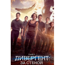 Дивергент, глава 3: За стеной (Blu-Ray Disc)