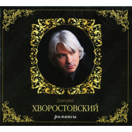 Дмитрий Хворостовский – Романсы (Star Mark)