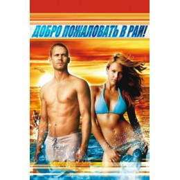 Добро пожаловать в рай (Blu-Ray Disc)