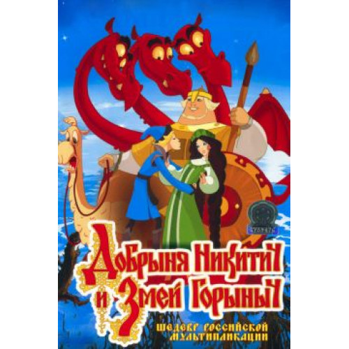 ДОБРЫНЯ НИКИТИЧ И ЗМЕЙ ГОРЫНЫЧ (BD-диск)