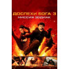 ДОСПЕХИ БОГА 3 : МИССИЯ ЗОДИАК (50 GB) (BD-диск)