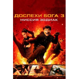 Доспехи Бога 3: Миссия Зодиак (50 GB) (Blu-Ray Disc)