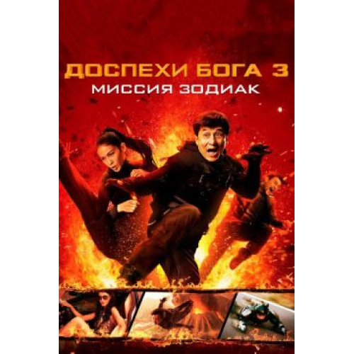 ДОСПЕХИ БОГА 3 : МИССИЯ ЗОДИАК (50 GB) (BD-диск)