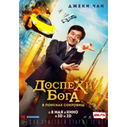 Доспехи бога: В поисках сокровищ (Blu-Ray Disc)