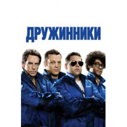 Дружинники (Blu-Ray Disc)