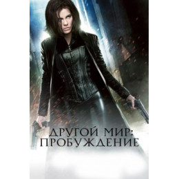 Другой мир: Пробуждение (50 GB) (Blu-Ray Disc)