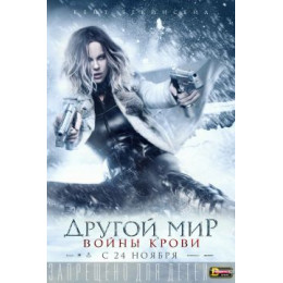 Другой мир: Войны крови (Blu-Ray Disc)