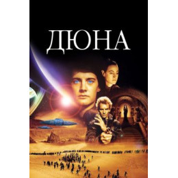 Дюна (Blu-Ray Disc)