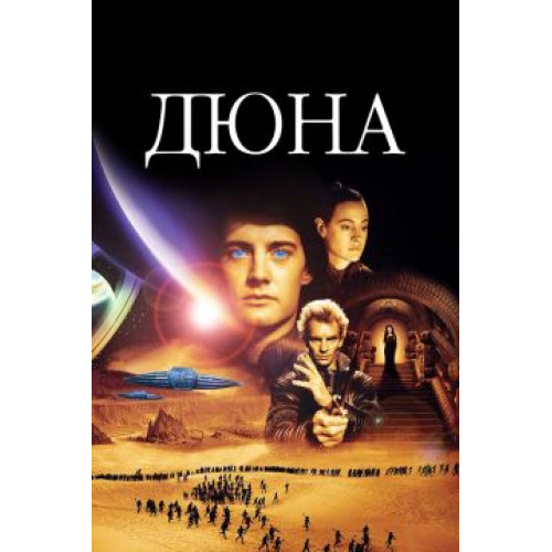 ДЮНА (BD-диск)