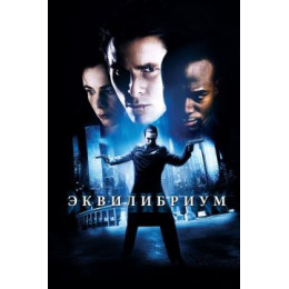 Эквилибриум (Blu-Ray Disc)