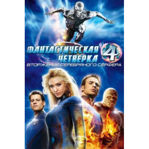 ФАНТАСТИЧЕСКАЯ ЧЕТВЕРКА Вторжение серебряного серфера (BD-диск)