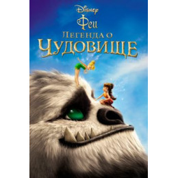 Феи: Легенда о чудовище (Blu-Ray Disc)