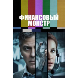 Финансовый монстр (Blu-Ray Disc)