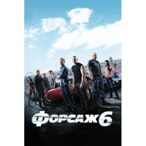 ФОРСАЖ 6 (BD-диск)