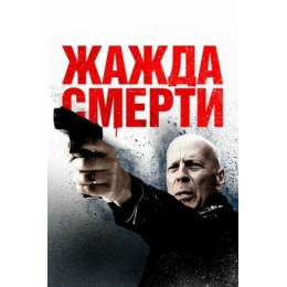 Жажда смерти (Blu-Ray Disc)