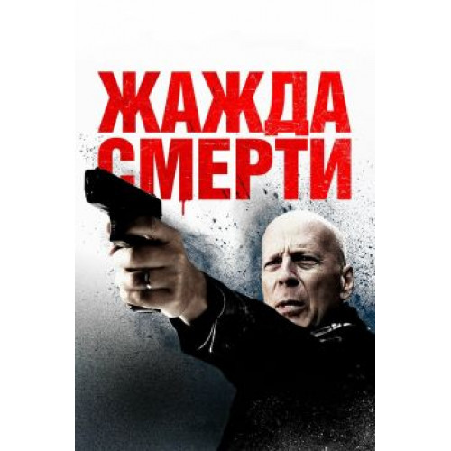 Жажда смерти (BD-диск)