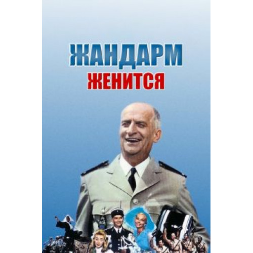 ЖАНДАРМ ЖЕНИТСЯ (BD-диск)