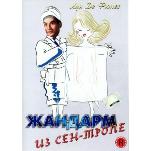 ЖАНДАРМ ИЗ СЕН-ТРОПЕ (BD-диск)