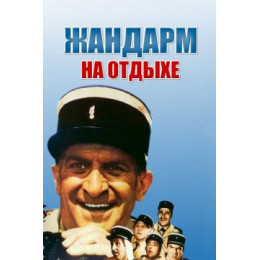 Жандарм на отдыхе (Blu-Ray Disc)