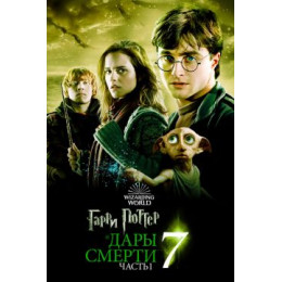 Гарри Поттер и Дары Смерти Часть 1 (Blu-Ray Disc)