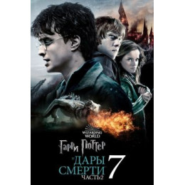 Гарри Поттер и Дары Смерти Часть 2 (Blu-Ray Disc)