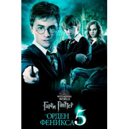 Гарри Поттер и Орден Феникса (Blu-Ray Disc)