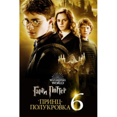 Гарри Поттер и Принц-полукровка (BD-диск)